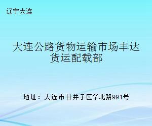 公路货物运输市场中货运配载部的功能定位与运营优化——以丰达货运配载部为例
